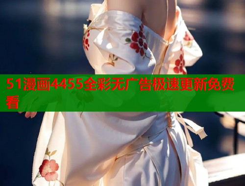 51漫画4455全彩无广告极速更新免费看