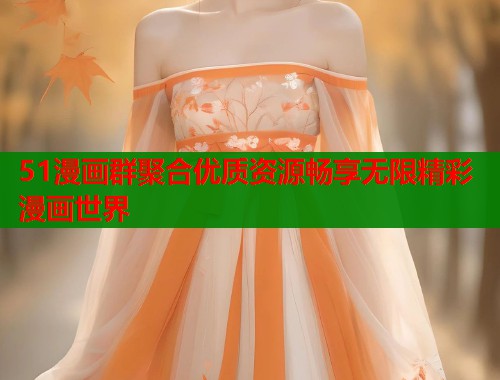 51漫画群聚合优质资源畅享无限精彩漫画世界