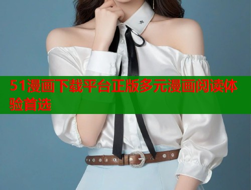 51漫画下载平台正版多元漫画阅读体验首选