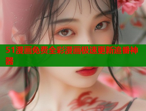 51漫画免费全彩漫画极速更新追番神器