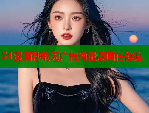 51漫画秒刷无广告海量漫画任你追