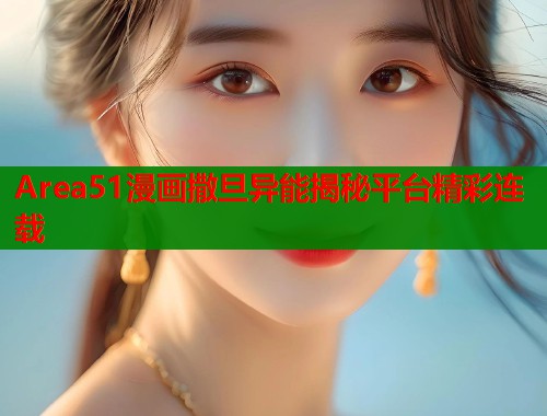 Area51漫画撒旦异能揭秘平台精彩连载