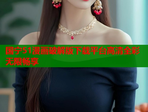 国宁51漫画破解版下载平台高清全彩无限畅享